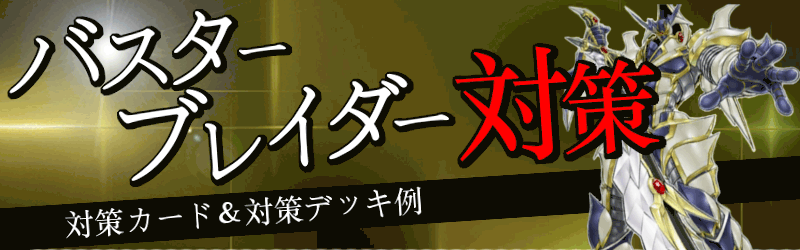 バスターブレイダー