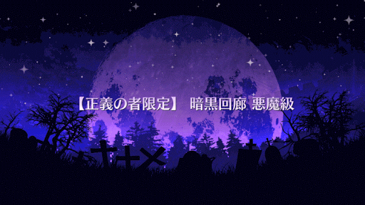 fgo-暗黒回廊 悪魔級タイトル画