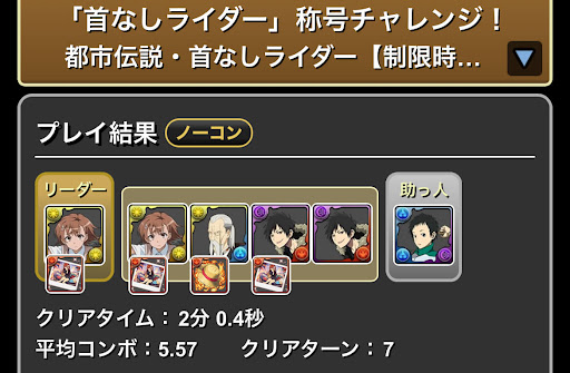 首なしライダー称号チャレンジ-美琴スキル上げ