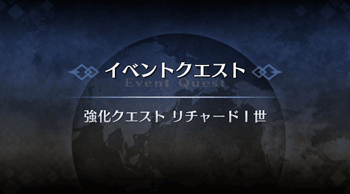 強化クエスト_リチャード強化クエスト１