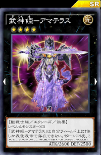 武神姫アマテラス