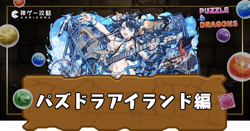 ストーリーダンジョン＿パズドラアイランド編