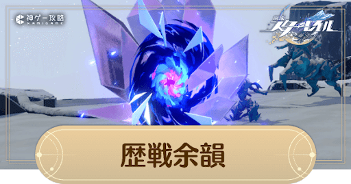 歴戦余韻の攻略