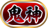 称号-鬼神