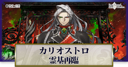 fgo-カリオストロ