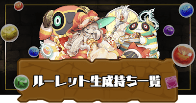 ルーレット生成スキル持ち一覧