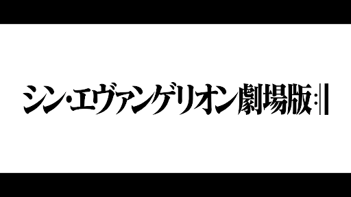 エヴァンゲリオン新劇場版