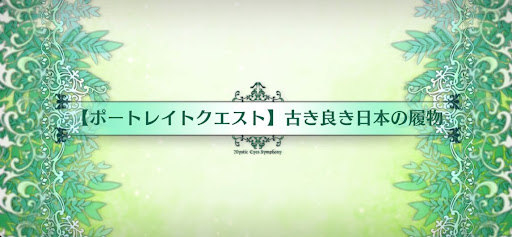 fgo-ポートレイトクエスト_追加ポートレイトクエスト4