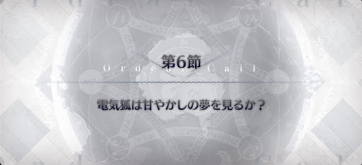 fgo-第6節_6節