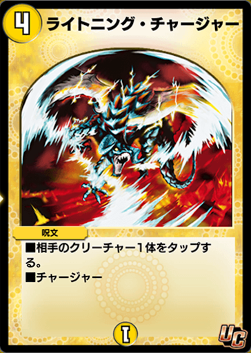 デュエプレ＿ライトニング・チャージャー