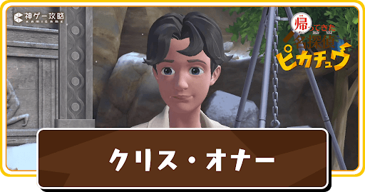 クリス・オナー