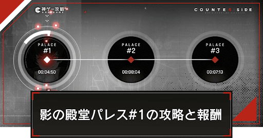 影の殿堂パレス#1の攻略と報酬
