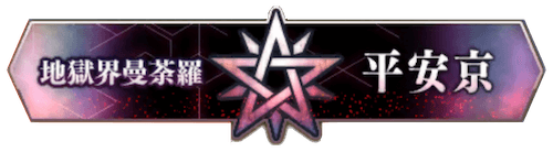 地獄界曼荼羅＿フリークエスト