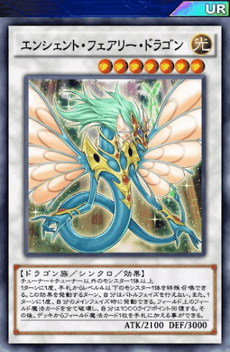 エンシェント・フェアリー・ドラゴン