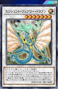 エンシェント・フェアリー・ドラゴン