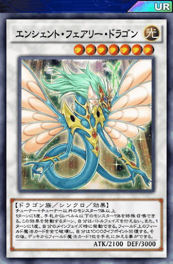 エンシェント・フェアリー・ドラゴン