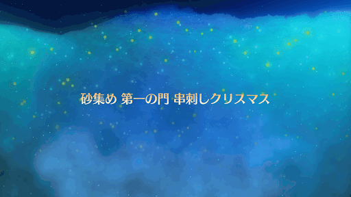 fgo-復刻クリスマス2017_串刺しクリスマス