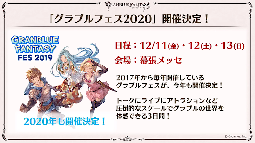 グラブルフェス2020