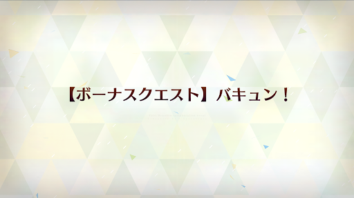 fgo-バキュン！