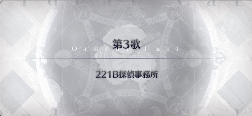 fgo-第3歌_第3歌