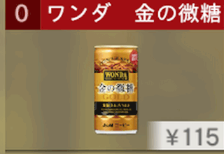 ワンダ 金の微糖