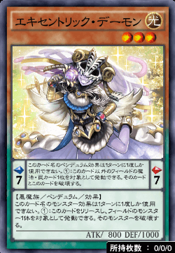 エキセントリック・デーモン