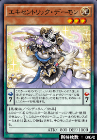 エキセントリック・デーモン