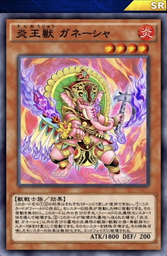 炎王獣ガネーシャ