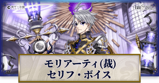 fgo-モリアーティ(裁)のボイス