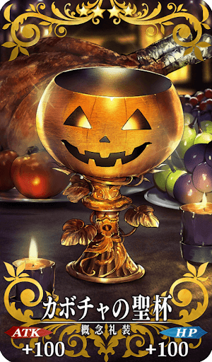 カボチャの聖杯