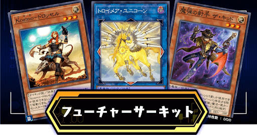 フューチャー・サーキット