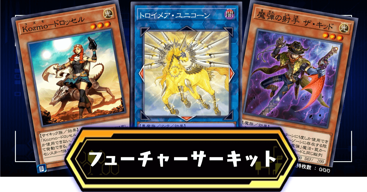 フューチャーサーキット