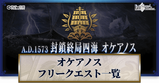 fgo-オケアノス