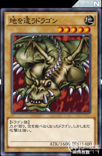 地を這うドラゴン