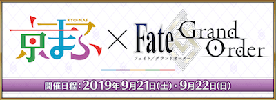 fgo-京まふ
