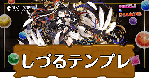 パズドラ-しづるパーティ