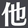 その他