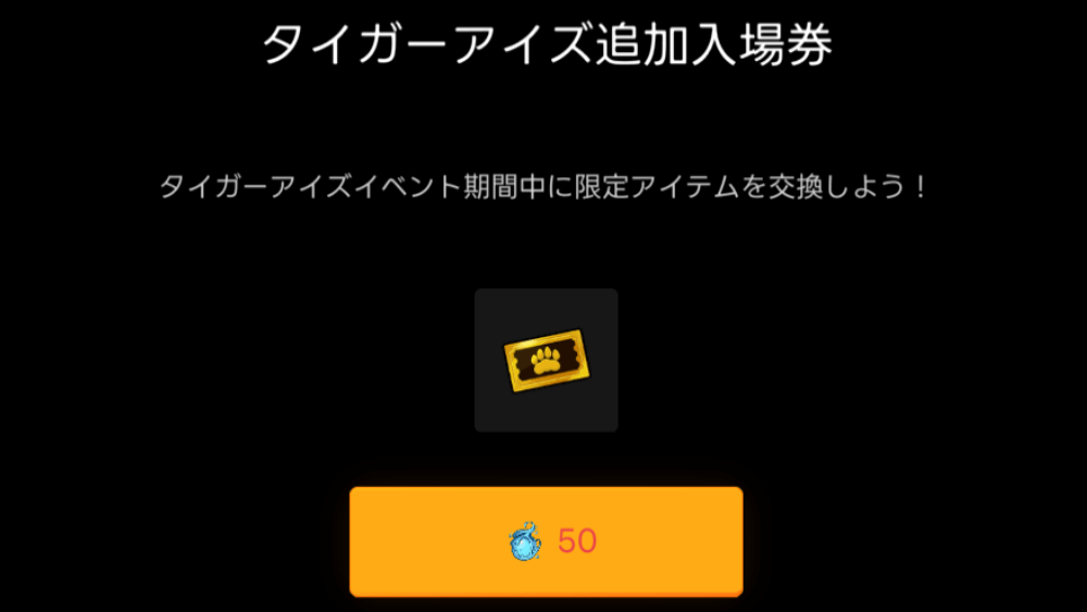 タイガーアイズ追加入場券で再度挑戦可能