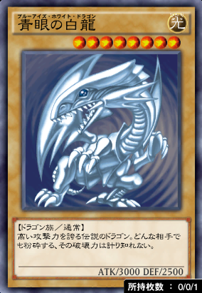 青眼の白龍