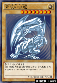 青眼の白龍