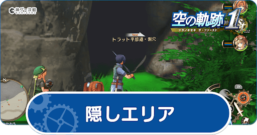 隠しエリアの場所一覧