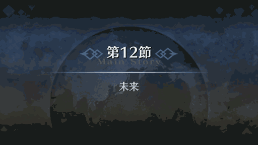 fgo-第12節
