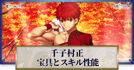 fgo-千子村正の宝具・スキル性能と強化優先度