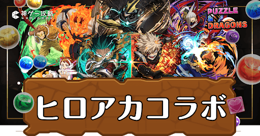 パズドラ-僕のヒーローアカデミアコラボ第4弾