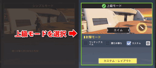 CODモバイル_上級モード
