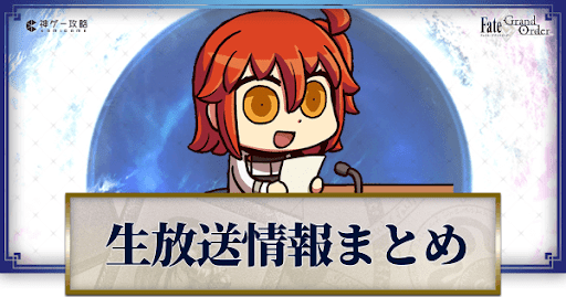 fgo-生放送情報一覧