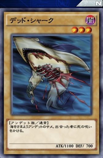 デッド・シャーク