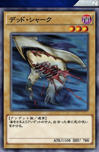 デッド・シャーク