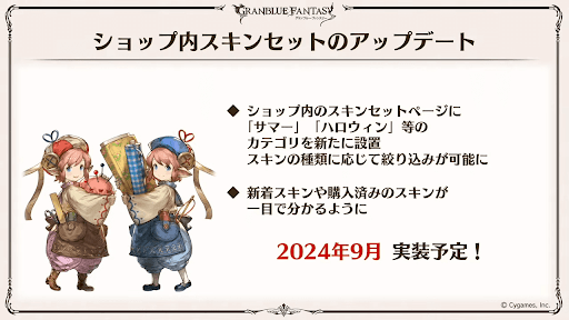 ショップ内スキンセットアップデート