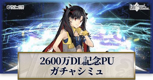 fgo-2600万DL記念Sイシュタル